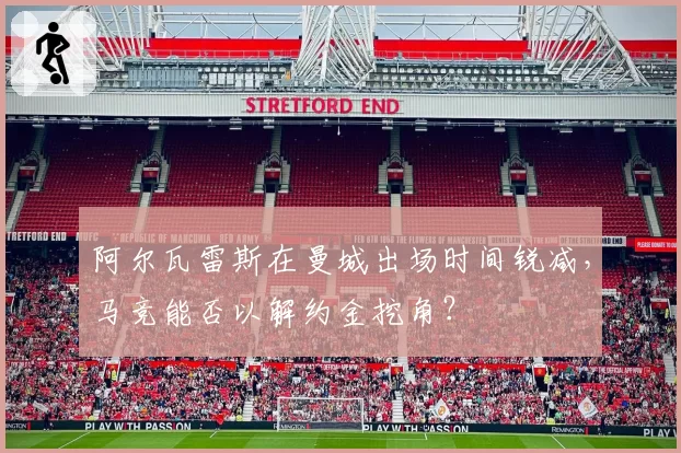 阿尔瓦雷斯在曼城出场时间锐减，马竞能否以解约金挖角？