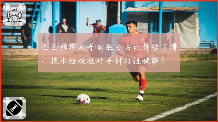 西西帕斯反手制胜分占比持续下滑，技术短板被对手针对性破解？