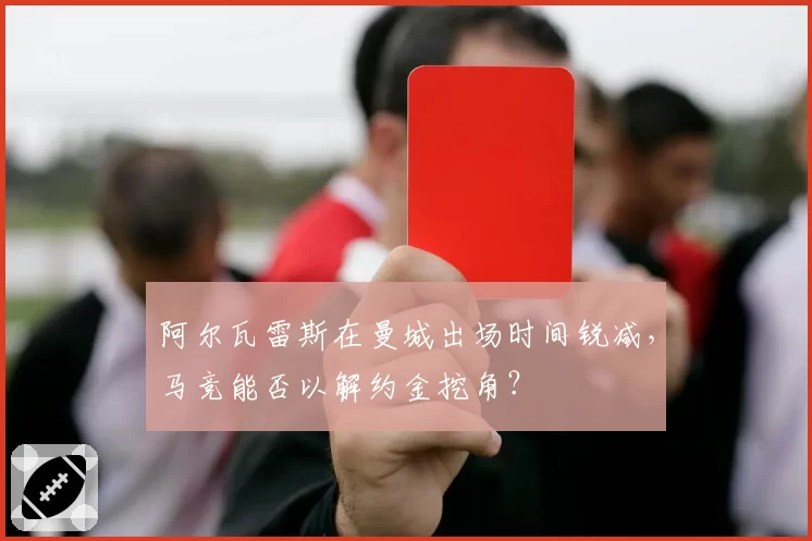 阿尔瓦雷斯在曼城出场时间锐减，马竞能否以解约金挖角？