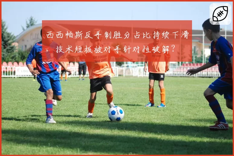 西西帕斯反手制胜分占比持续下滑，技术短板被对手针对性破解？
