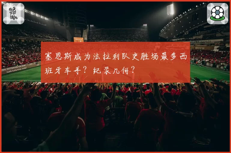塞恩斯成为法拉利队史胜场最多西班牙车手？纪录几何？