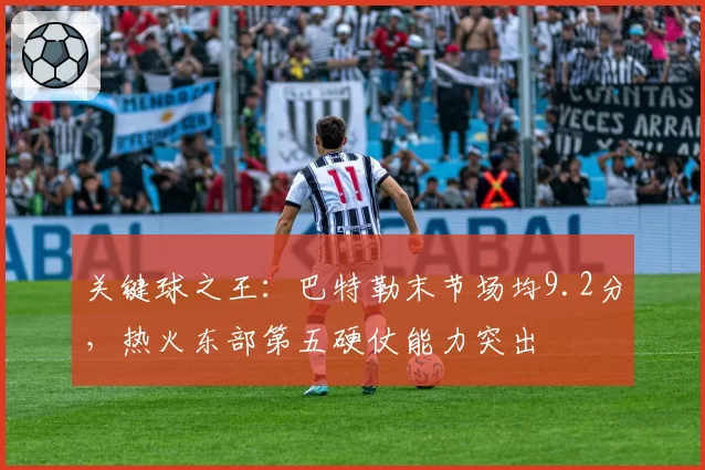 关键球之王：巴特勒末节场均9.2分，热火东部第五硬仗能力突出
