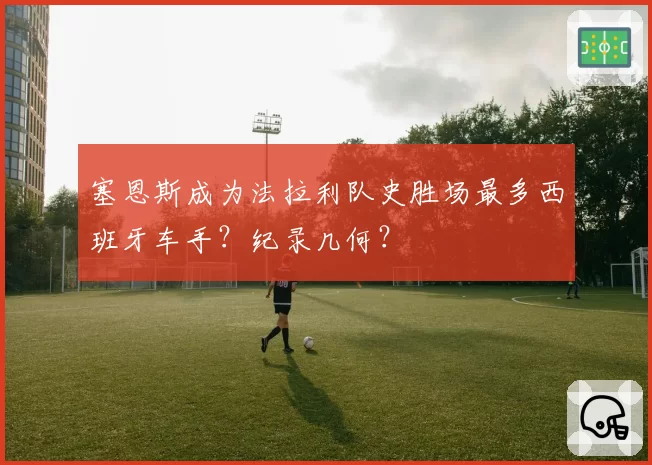 塞恩斯成为法拉利队史胜场最多西班牙车手？纪录几何？