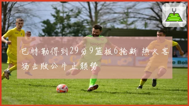 巴特勒得到29分9篮板6抢断 热火客场击败公牛止颓势
