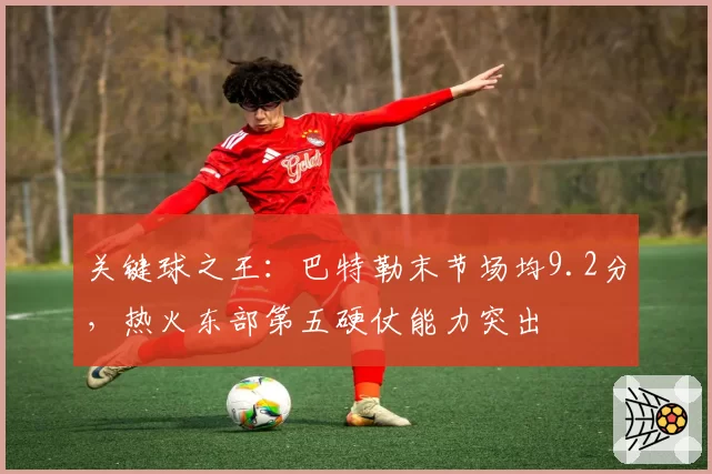 关键球之王：巴特勒末节场均9.2分，热火东部第五硬仗能力突出